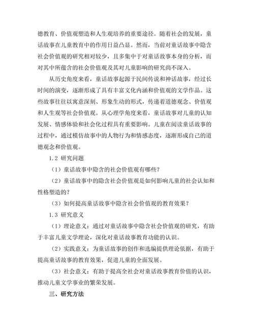 童话故事中的隐含社会价值观