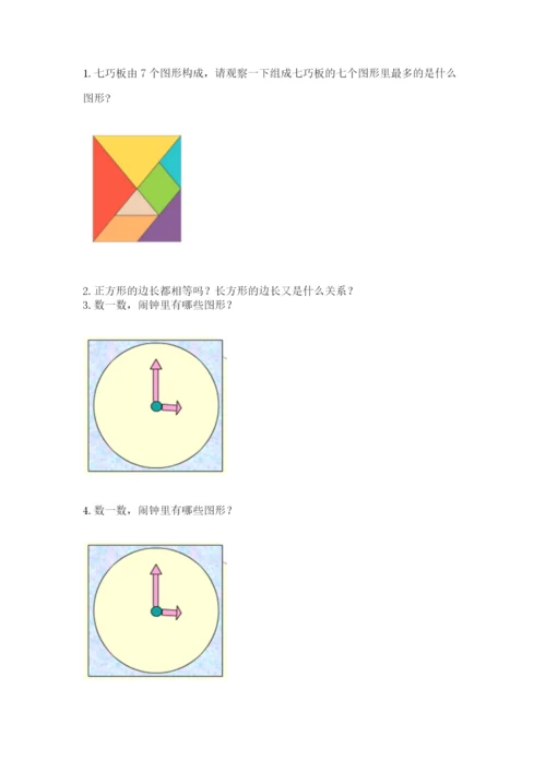 人教版一年级下册数学第一单元 认识图形（二）测试卷精品【预热题】.docx