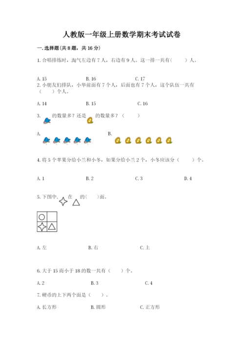 人教版一年级上册数学期末考试试卷含完整答案（夺冠）.docx