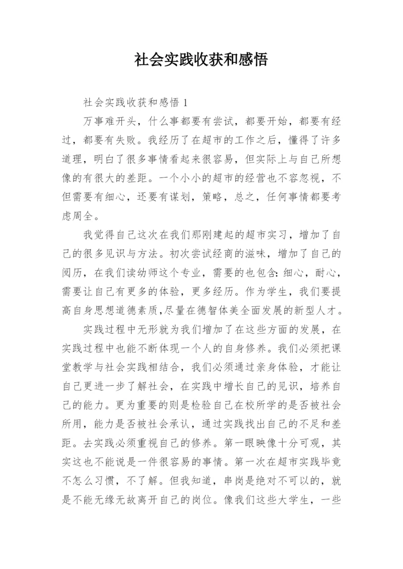 社会实践收获和感悟.docx