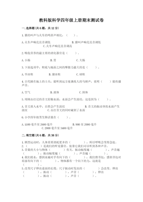 教科版科学四年级上册期末测试卷及答案（有一套）.docx