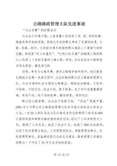 公路路政管理大队先进事迹 (5).docx