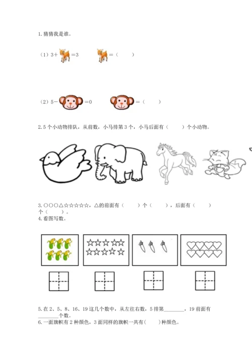 小学一年级上册数学期中测试卷（考试直接用）.docx