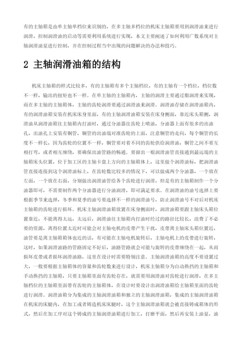 利用广数980TDi系统在机床上实现主轴润滑油箱的控制.docx