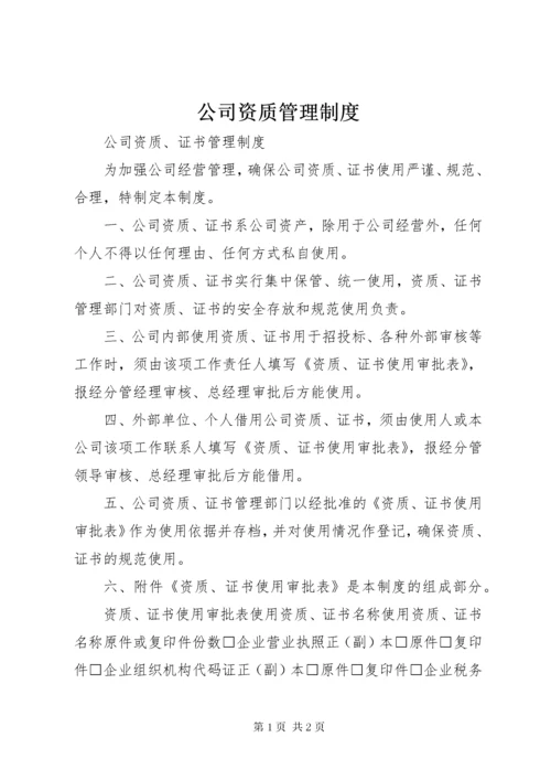 公司资质管理制度.docx