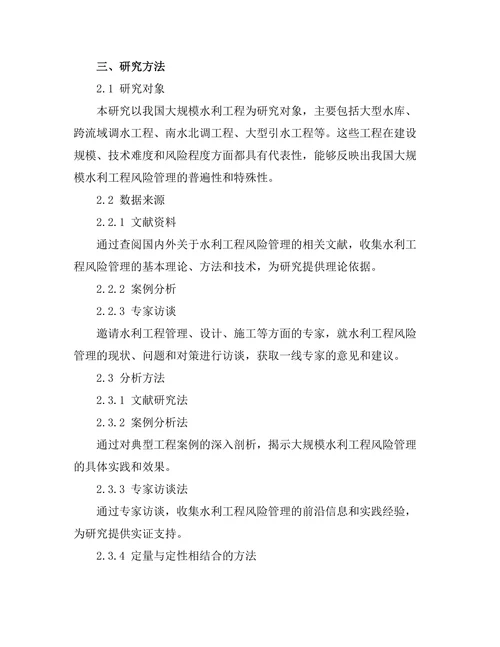 大规模水利工程的风险管理策略