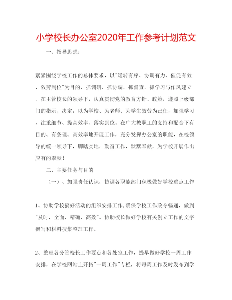 精编小学校长办公室年工作参考计划范文.docx