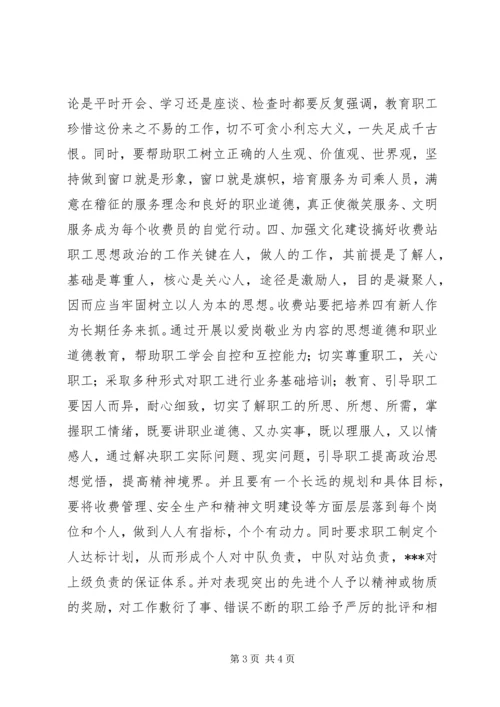 做好收费站职工思想政治工作促进精神文明建设.docx