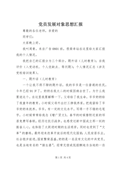 党员发展对象思想汇报.docx