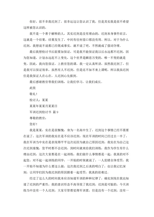 军训迟到检讨书范文集合9篇.docx