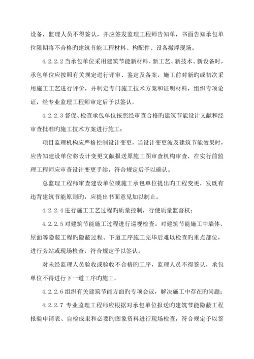 优质建筑节能监理实施标准细则房建.docx