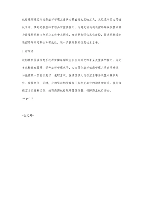 航标值班管理信息系统应用及完善建议.docx