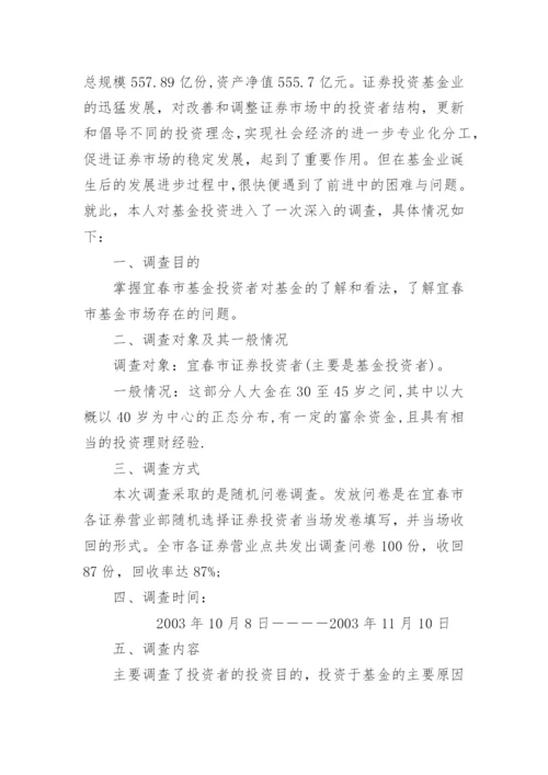 调查报告格式及样稿.docx