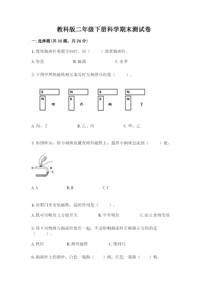教科版二年级下册科学期末测试卷精品（基础题）.docx