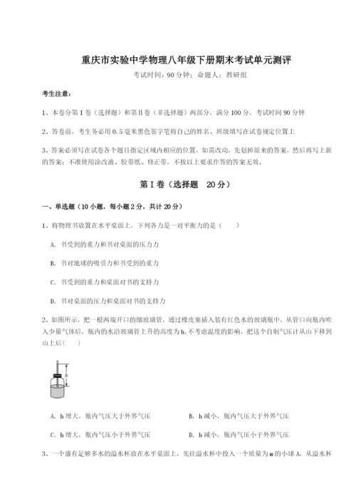 专题对点练习重庆市实验中学物理八年级下册期末考试单元测评试题（解析版）.docx