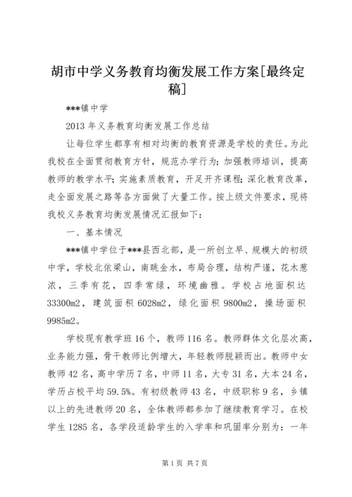 胡市中学义务教育均衡发展工作方案[最终定稿] (3).docx