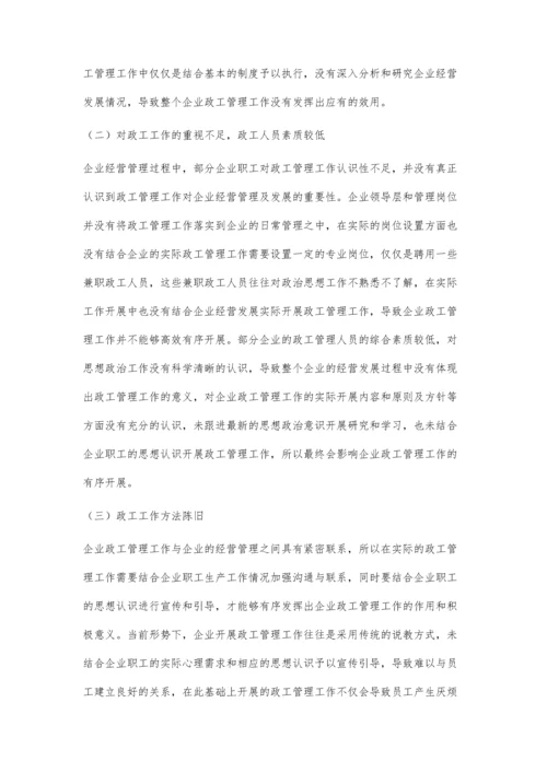 企业政工管理工作问题及对策解析核心思路.docx