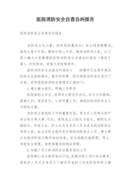 医院消防安全自查自纠报告.docx