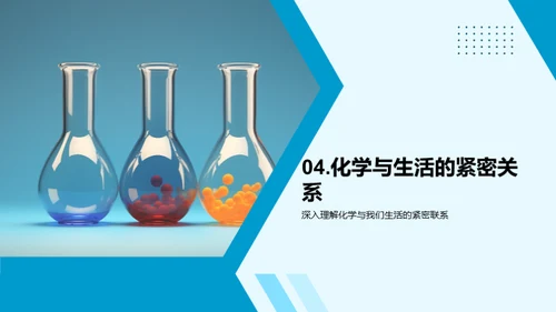 化学在生活中的运用