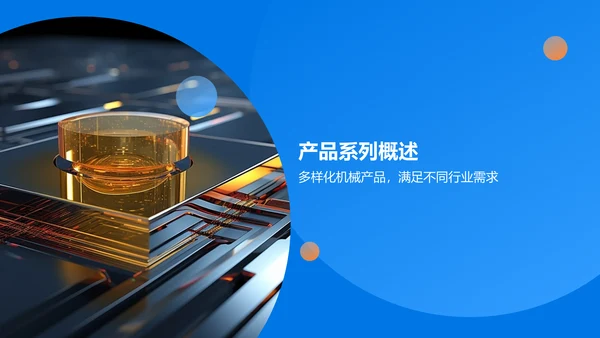 蓝色科技风机械产品介绍PPT模板