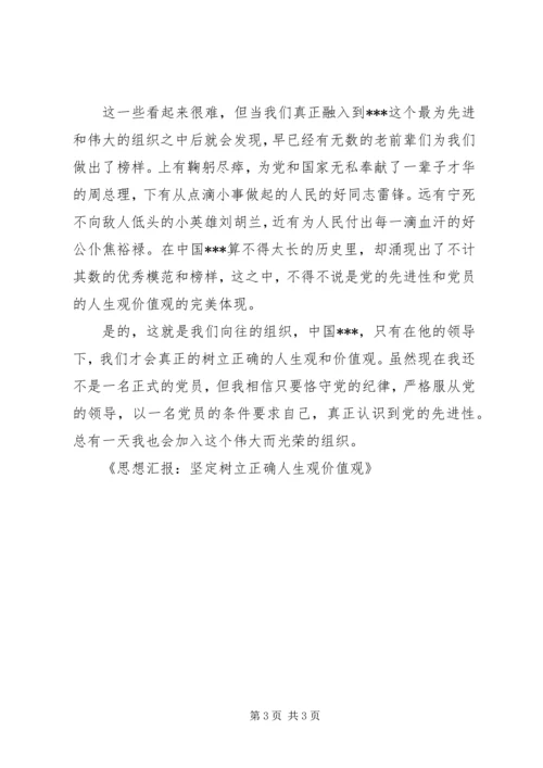 思想汇报：坚定树立正确人生观价值观.docx