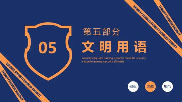 保安服务标准礼仪培训安保服务通用PPT模板