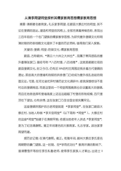 从清李周望祠堂探析其儒家教育思想儒家教育思想