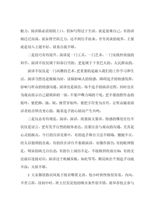 “名嘴进百家宣讲比赛点评词评委点评用