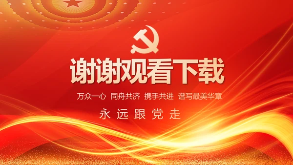红色党建党支部工作汇报PPT党课