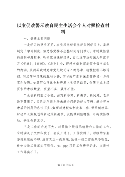 以案促改警示教育民主生活会个人对照检查材料.docx