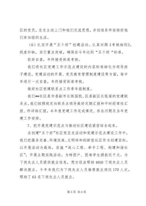 社区党总支社区党建示范点情况汇报 (6).docx