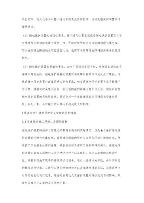 对电厂继电保护安全管理运行的探讨郭宇.docx