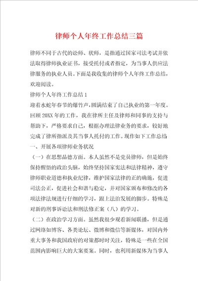 律师个人年终工作总结三篇