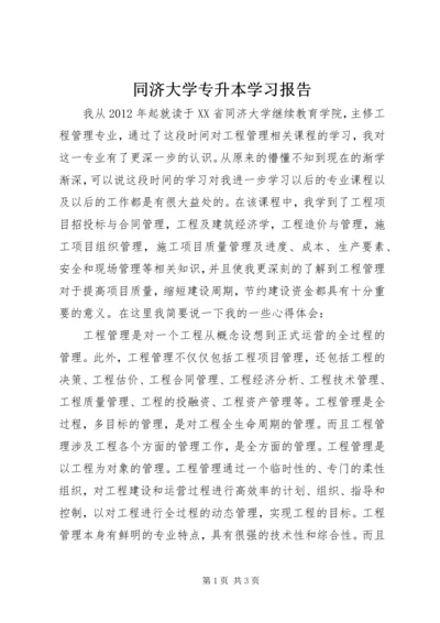 同济大学专升本学习报告.docx