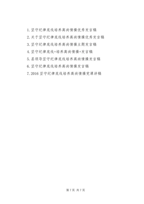 坚守纪律底线培养高尚情操发言稿范文.docx