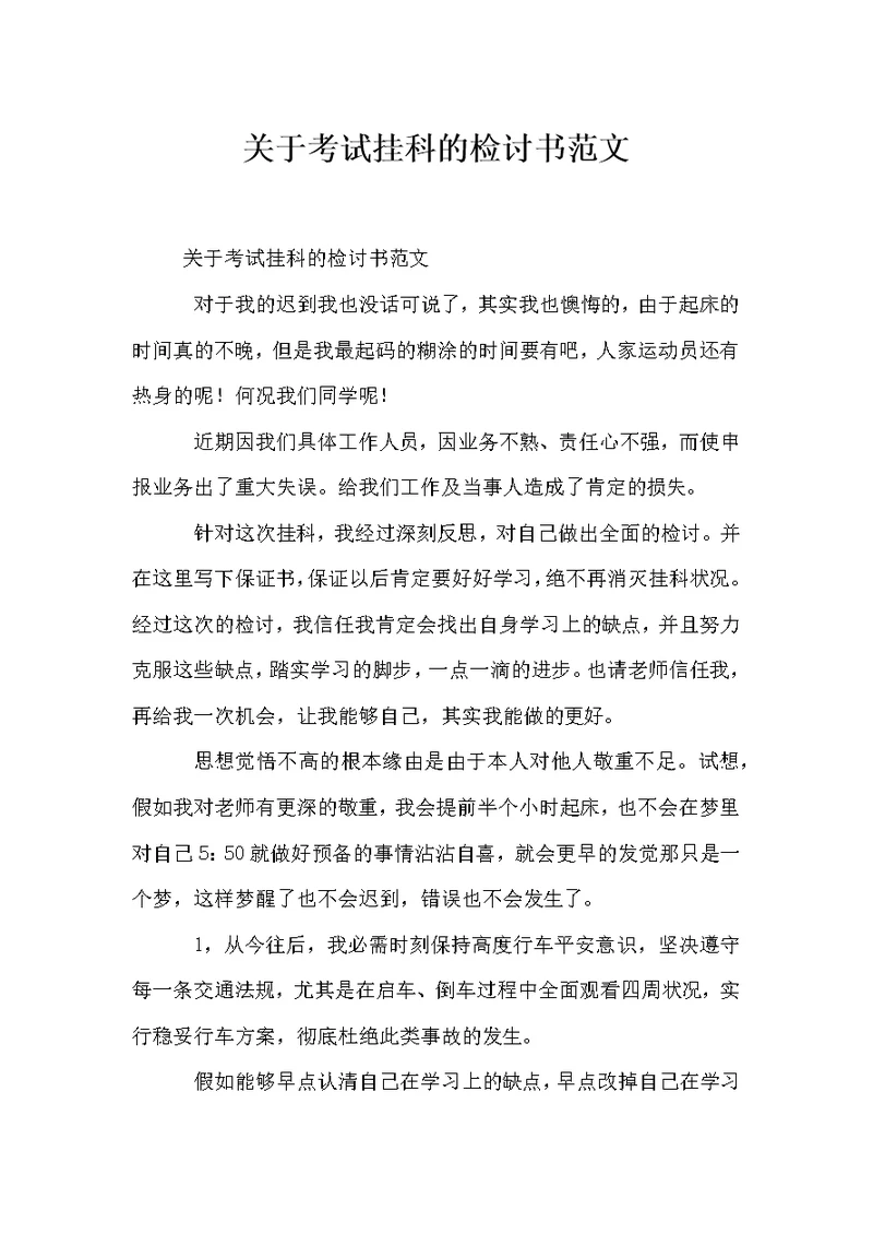 关于考试挂科的检讨书范文