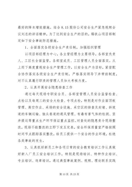 防范一般事故安全工作方案.docx