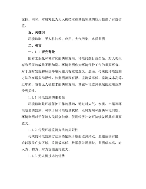 环境监测中无人机技术的应用