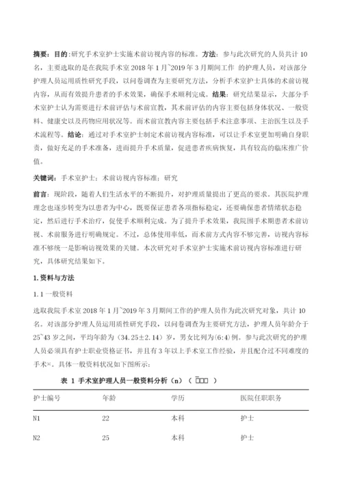 手术室护士实施术前访视内容标准的研究1.docx