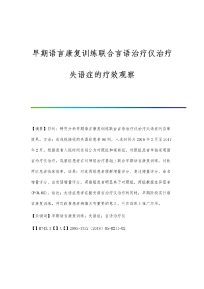 早期语言康复训练联合言语治疗仪治疗失语症的疗效观察.docx