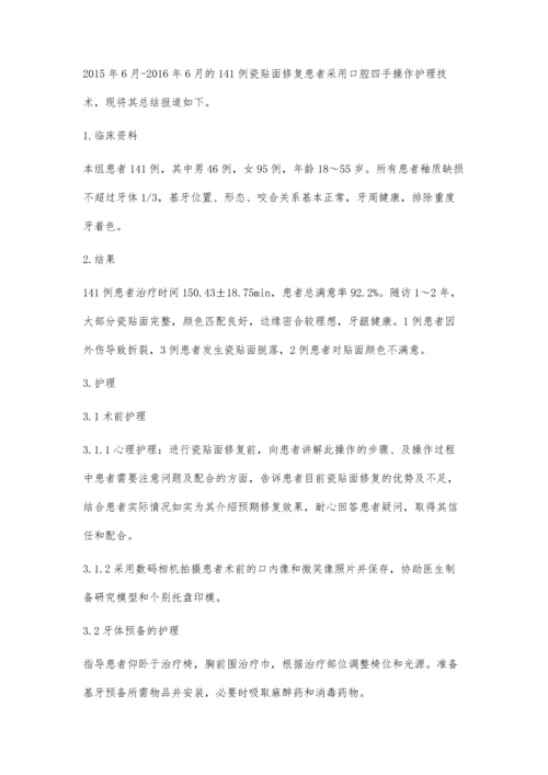 口腔四手操作技术在141例瓷贴面修复中的护理体会.docx