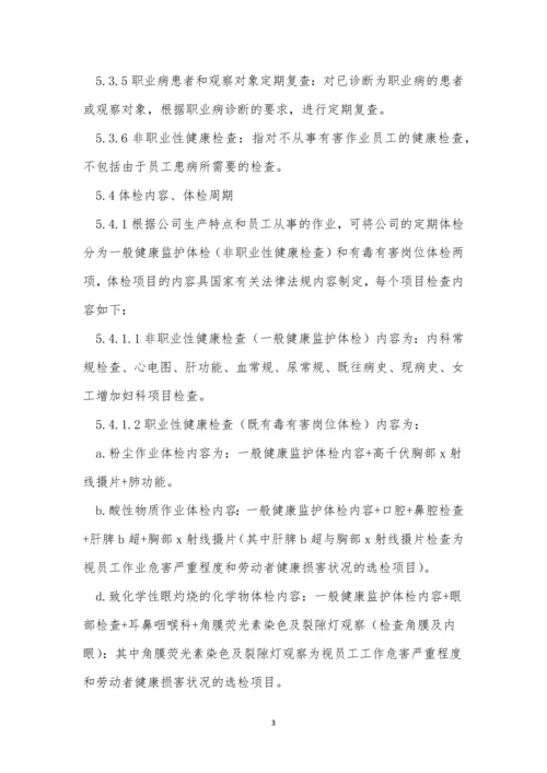 康体管理制度10篇.docx