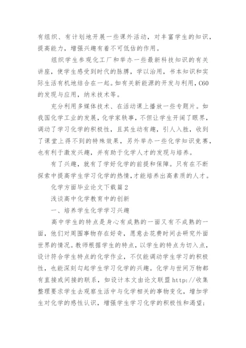 化学方面毕业论文.docx