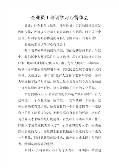 企业员工培训学习心得体会