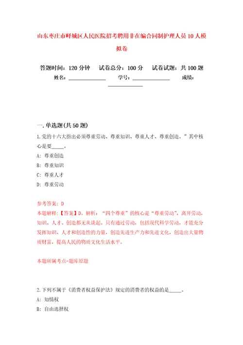 山东枣庄市峄城区人民医院招考聘用非在编合同制护理人员10人押题卷第7卷