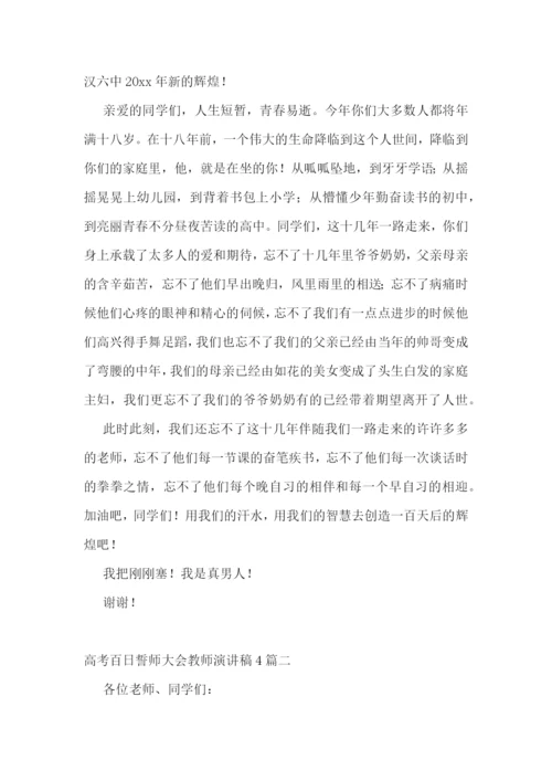 高考百日誓师大会教师演讲稿4篇.docx