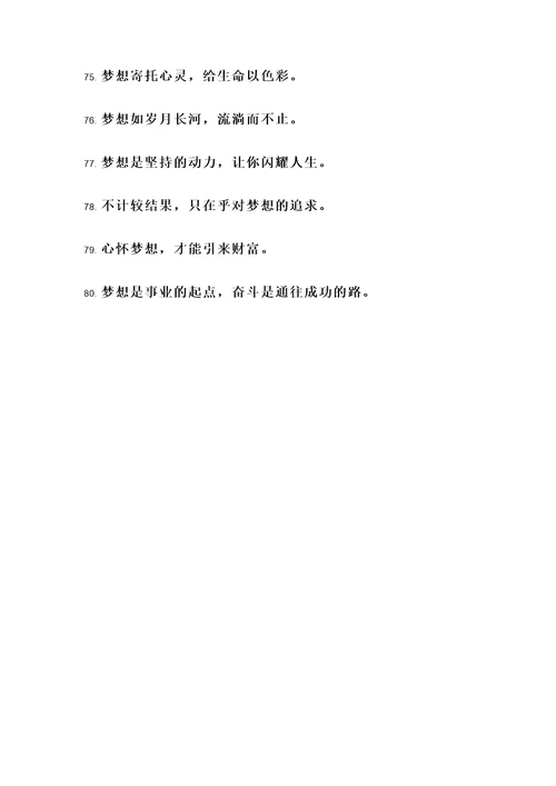 关于54字梦想的名言警句