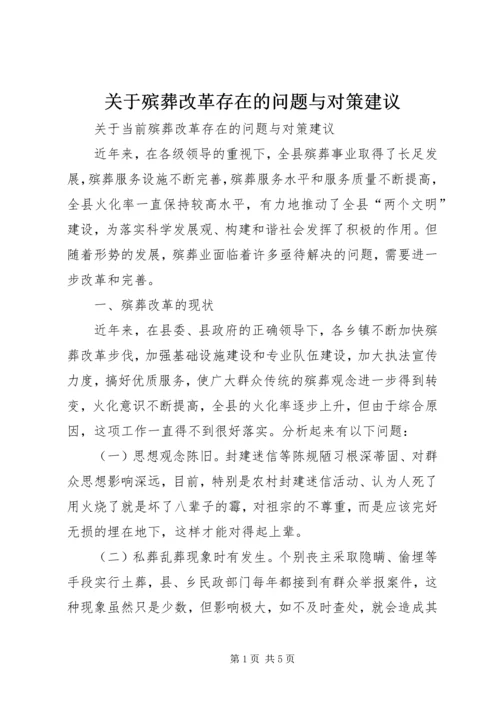 关于殡葬改革存在的问题与对策建议.docx