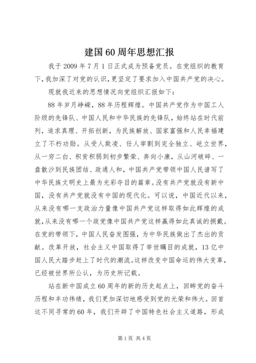 建国60周年思想汇报 (4).docx