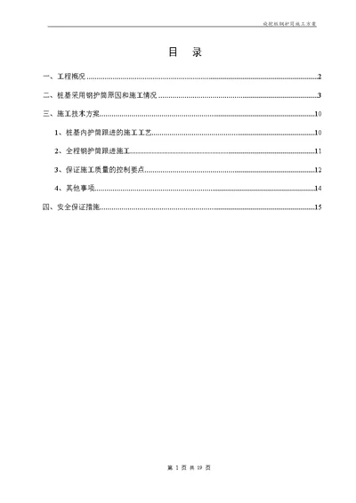 旋挖桩钢护筒施工方案